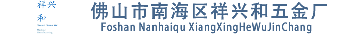 佛山市南海区祥兴和五金厂-机械加工